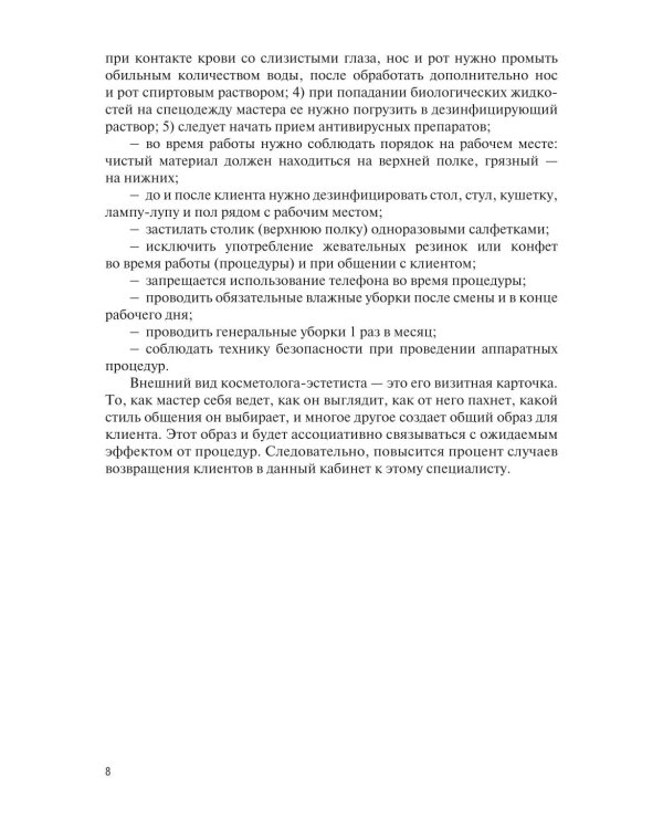 Основы косметологии: Учебник