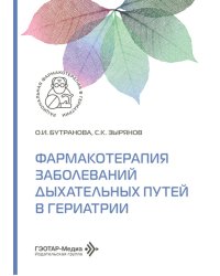 Фармакотерапия заболеваний дыхательных путей в гериатрии