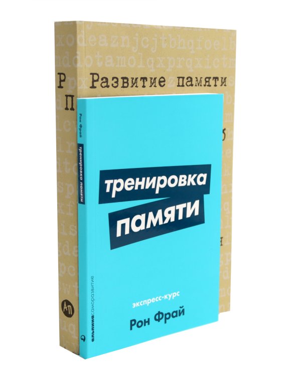 Тренировка памяти: Экспресс-курс; Развитие памяти по методикам спецслужб (комплект из 2-х книг)
