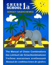 Chess school 1а. Учебник шахматных комбинаций
