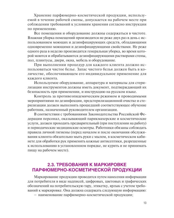 Основы косметологии: Учебник