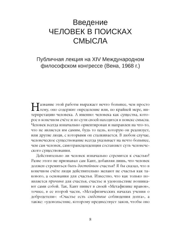 Дополнительное изображение книги «Франкл В. Психотерапия на каждый день. Лекции о целительстве душ»