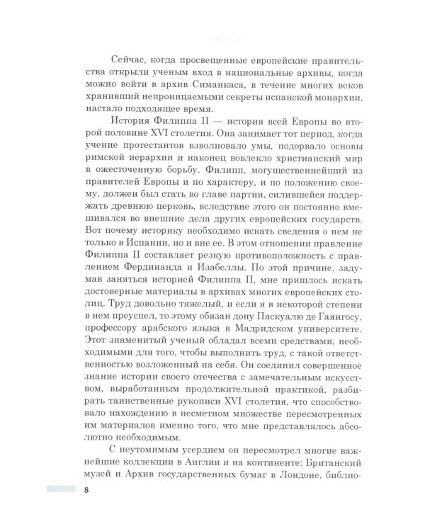 История правления Филиппа II, короля Испании. В 6 ч. Ч. 1