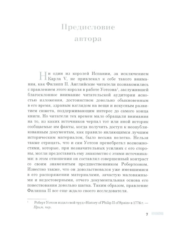 История правления Филиппа II, короля Испании. В 6 ч. Ч. 1