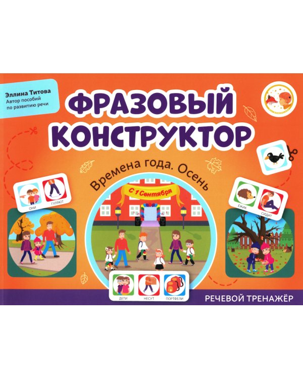 Дополнительное изображение книги «Фразовый конструктор. Времена года. Осень. Речевой тренажер»