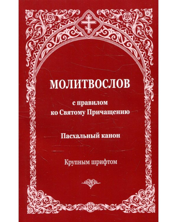 Молитвослов с правилом ко Святому Причащению. Пасхальный канон. Крупным шрифтом