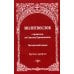 Молитвослов с правилом ко Святому Причащению. Пасхальный канон. Крупным шрифтом Молитвослов с правилом ко Святому Причащению. Пасхальный канон. Крупным шрифтом
