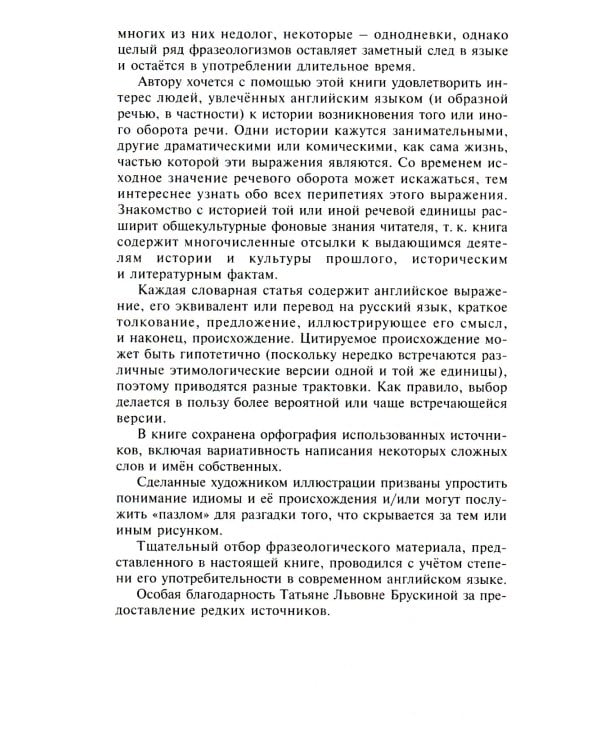 350 Idioms with Their Origin, or The Idiomatic Cake You Can Eat and Have It Too = 350 идиом и их происхождение, или Как невинность соблюсти и капитал