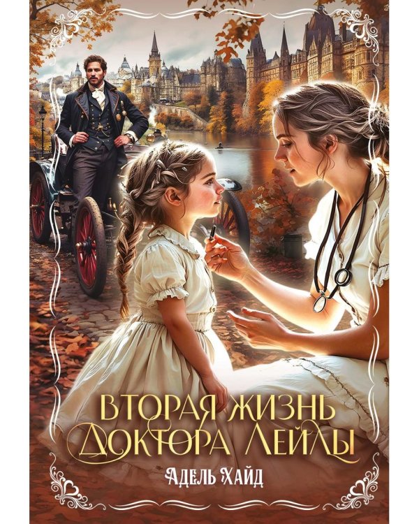 Вторая жизнь доктора Лейлы