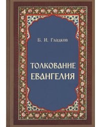 Толкование Евангелия