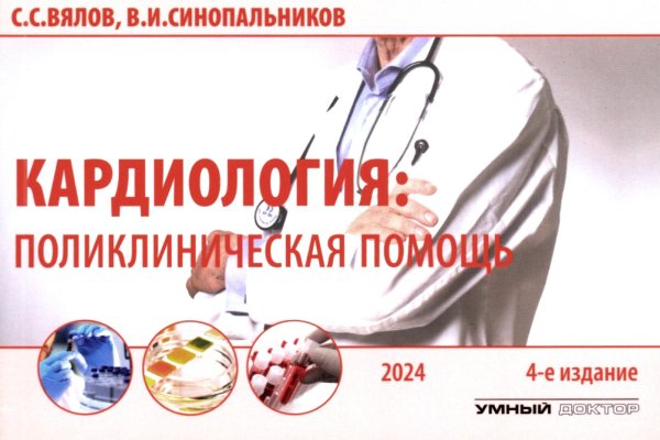 Кардиология: поликлиническая помощь: монография. 4-е изд., доп.и перераб Кардиология: поликлиническая помощь: монография. 4-е изд., доп.и перераб