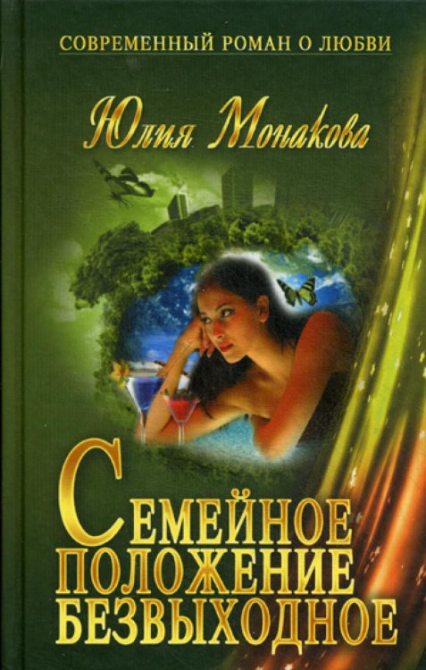 Современный роман о любви Семейное положение безвыходное
