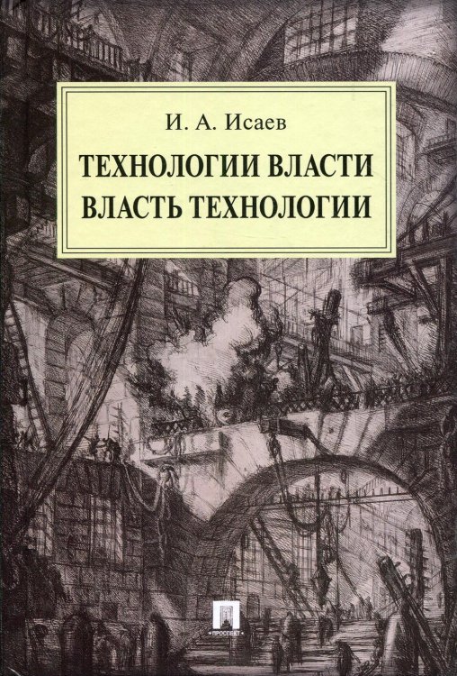Технологии власти. Власть технологии: монография Технологии власти. Власть технологии: монография