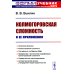 Колмогоровская сложность и ее приложения (пер.) Колмогоровская сложность и ее приложения (пер.)
