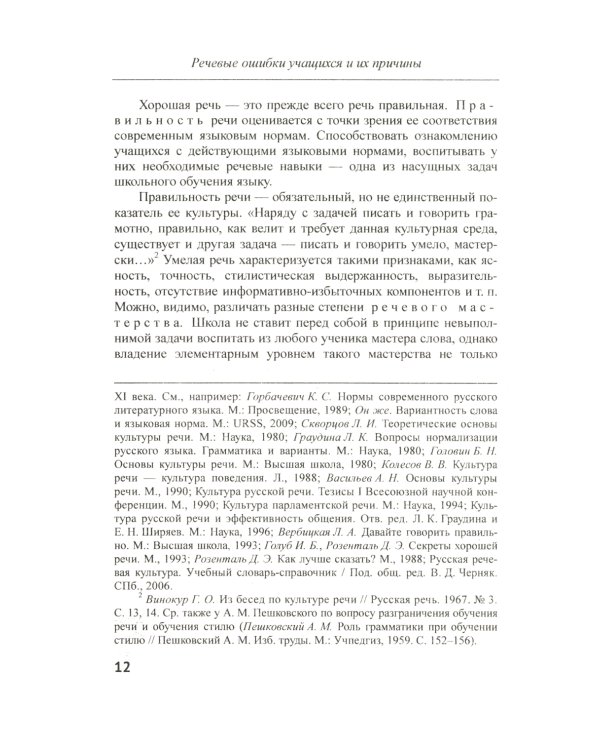 Речевые ошибки и их предупреждение: Учебное пособие