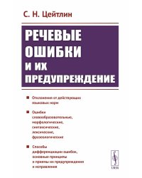 Речевые ошибки и их предупреждение: Учебное пособие