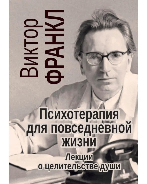 Дополнительное изображение книги «Франкл В. Психотерапия на каждый день. Лекции о целительстве душ»