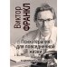 Дополнительное изображение книги «Франкл В. Психотерапия на каждый день. Лекции о целительстве душ»