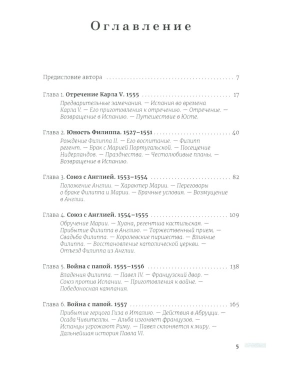 История правления Филиппа II, короля Испании. В 6 ч. Ч. 1