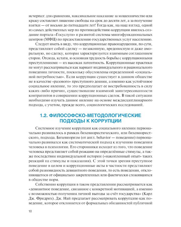 Основы права и антикоррупционного поведения: Учебник