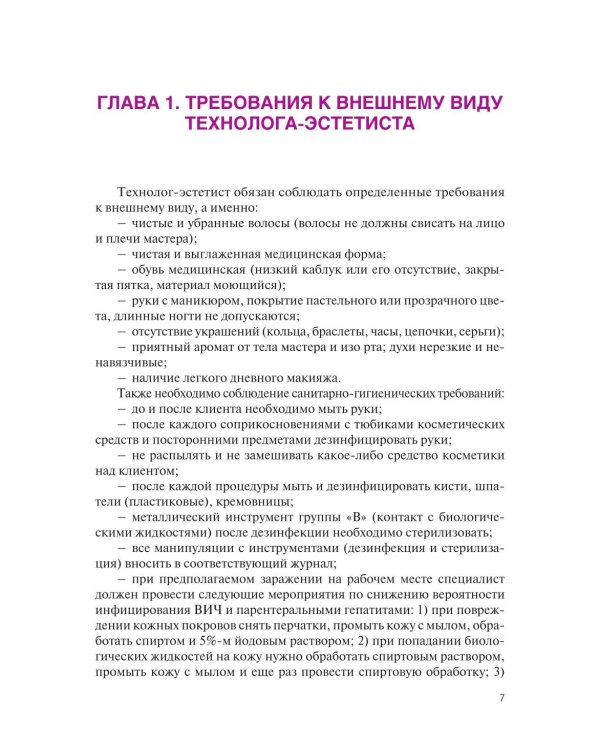 Основы косметологии: Учебник