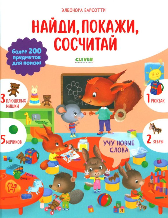 Обложка книги «Учу новые слова. Найди, покажи, сосчитай» — Барсотти Элеонора, ISBN 9785001549222