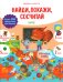 Обложка книги «Учу новые слова. Найди, покажи, сосчитай» — Барсотти Элеонора, ISBN 9785001549222