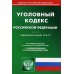 Кодексы Российской Федерации УК РФ (по сост. на 12.10.2023 г.)