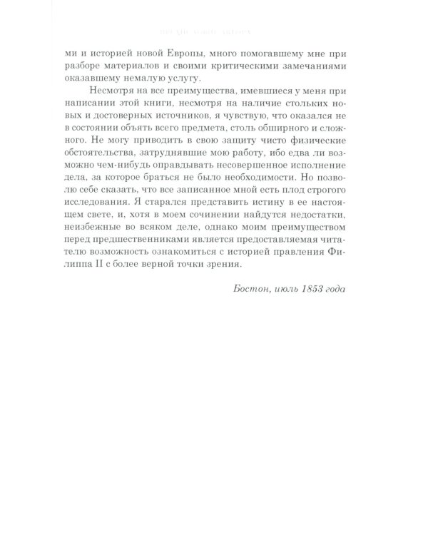 История правления Филиппа II, короля Испании. В 6 ч. Ч. 1