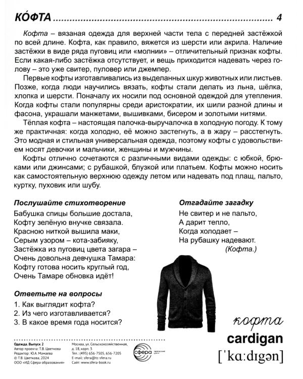 Демонстрационные картинки. Одежда-2: 16 демонстрационных картинок с текстом