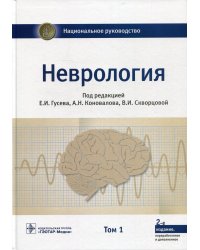 Неврология. Национальное руководство. В 2 т. Т. 1. 2-е изд., перераб.и доп
