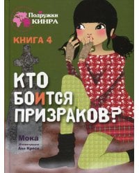 Кто боится призраков? Кн. 4: рассказ