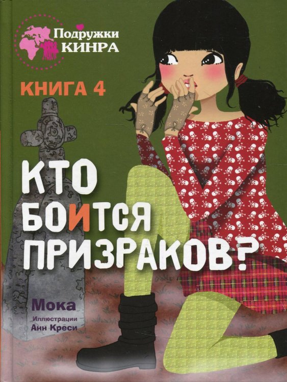 Подружки КИНРА Кто боится призраков? Кн. 4: рассказ