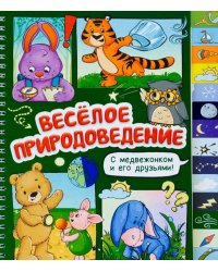Веселое природоведение