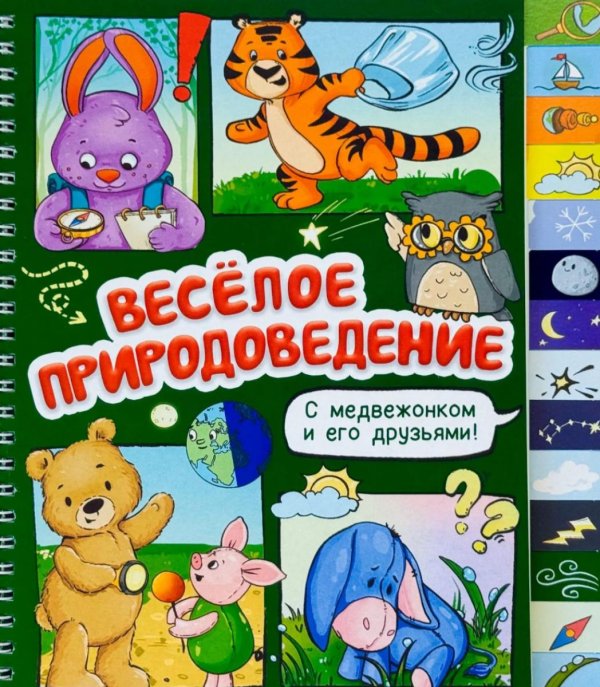 Обложка книги «Веселое природоведение» — Васильева Оксана, ISBN 9785908163019