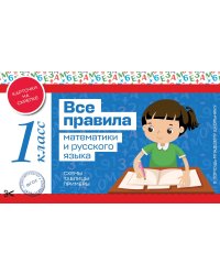 Все правила математики и русского языка. 1 класс