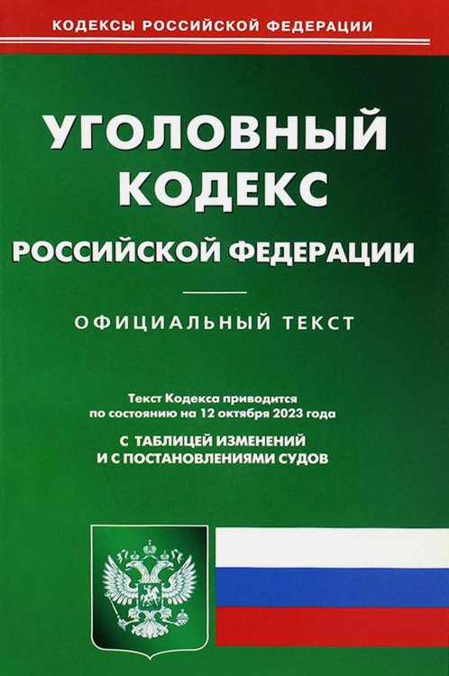 Кодексы Российской Федерации УК РФ (по сост. на 12.10.2023 г.)