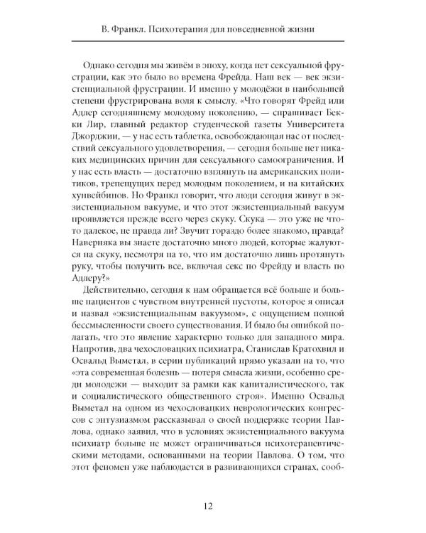 Дополнительное изображение книги «Франкл В. Психотерапия на каждый день. Лекции о целительстве душ»