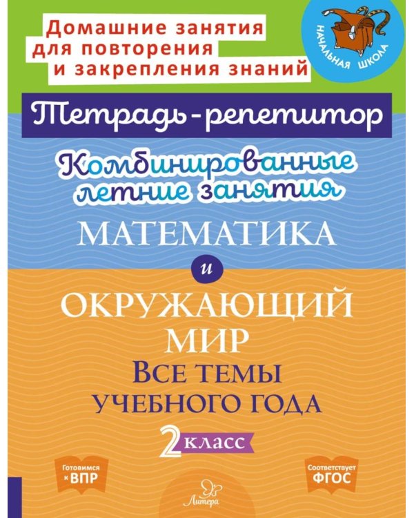 Комбинированные летние занятия. Математика и Окружающий мир. Все темы учебного года. 2 кл. ( Тетрадь-репетитор )