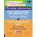 Комбинированные летние занятия. Математика и Окружающий мир. Все темы учебного года. 2 кл. ( Тетрадь-репетитор )
