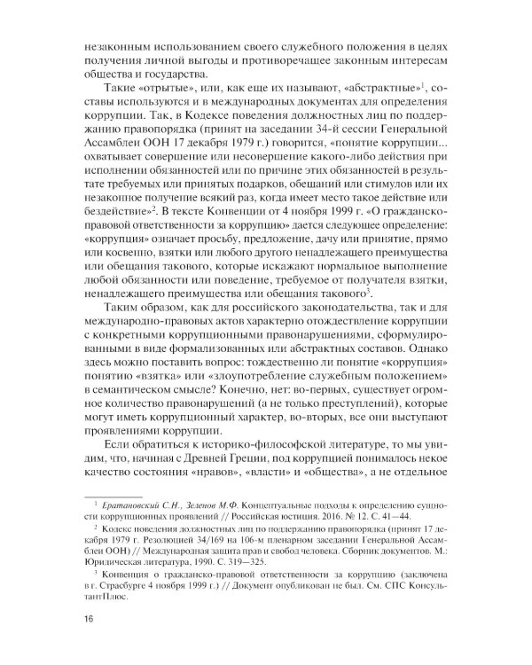 Основы права и антикоррупционного поведения: Учебник
