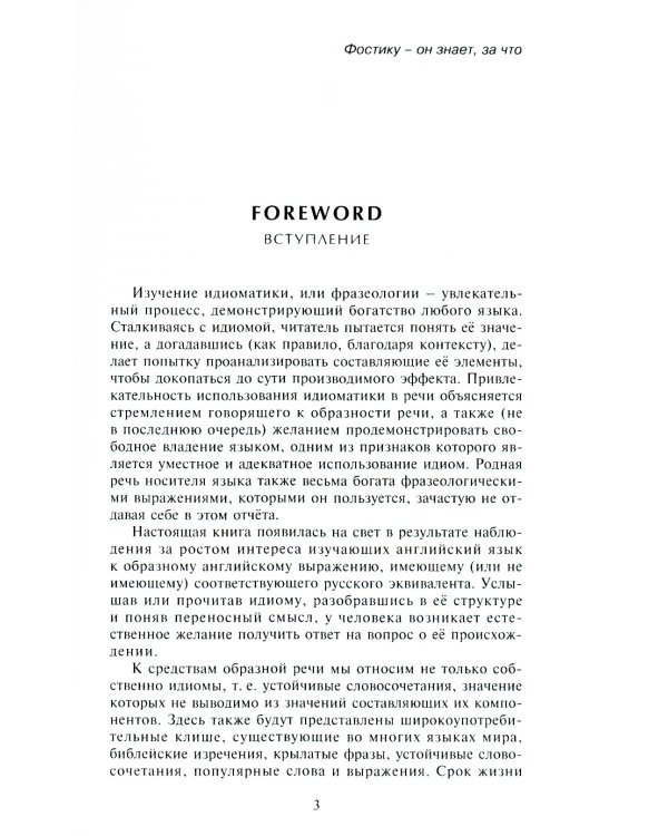 350 Idioms with Their Origin, or The Idiomatic Cake You Can Eat and Have It Too = 350 идиом и их происхождение, или Как невинность соблюсти и капитал