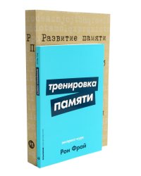 Тренировка памяти: Экспресс-курс; Развитие памяти по методикам спецслужб (комплект из 2-х книг)