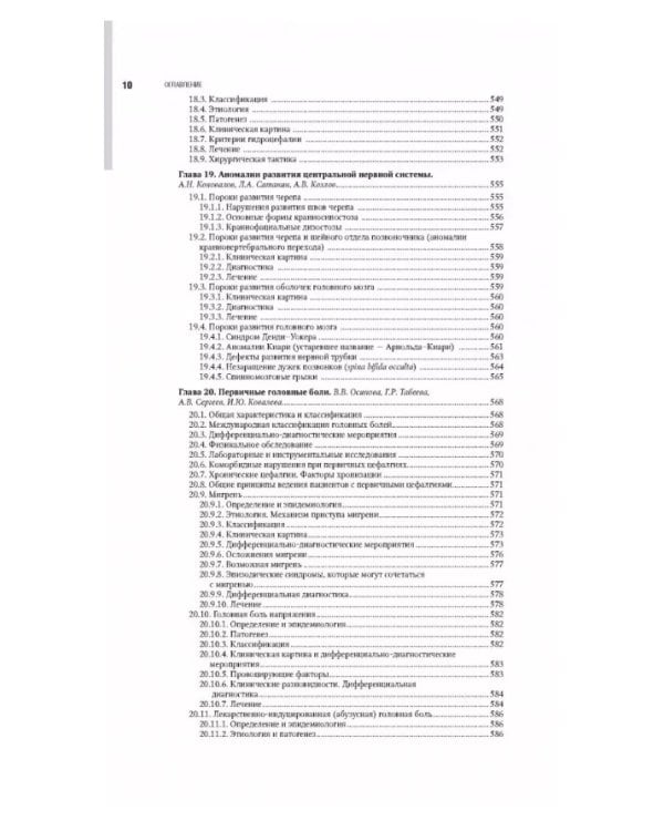 Неврология. Национальное руководство. В 2 т. Т. 1. 2-е изд., перераб.и доп