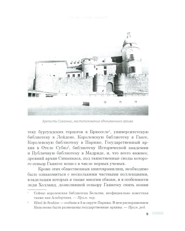 История правления Филиппа II, короля Испании. В 6 ч. Ч. 1