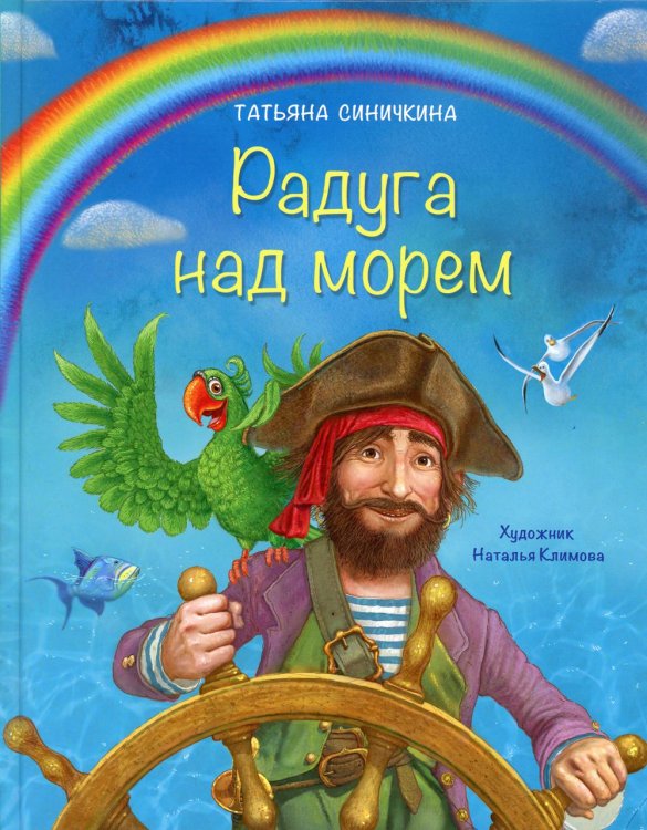 Радуга над морем Радуга над морем