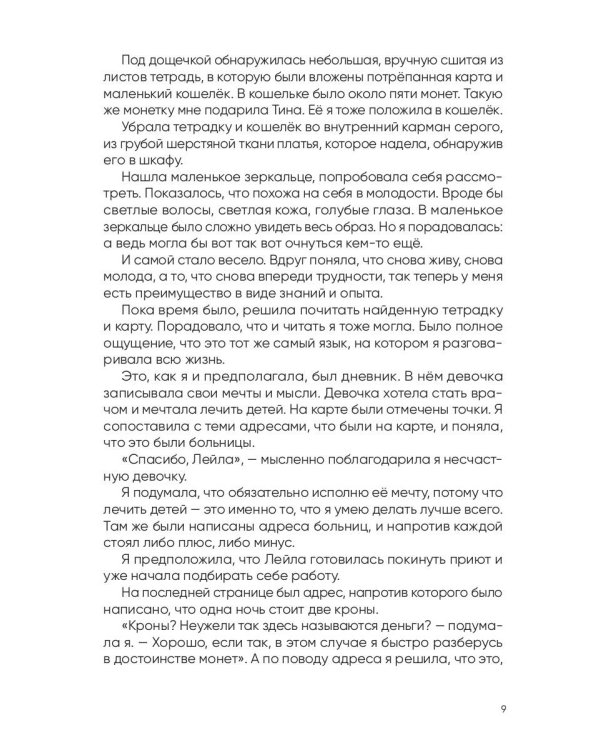 Вторая жизнь доктора Лейлы