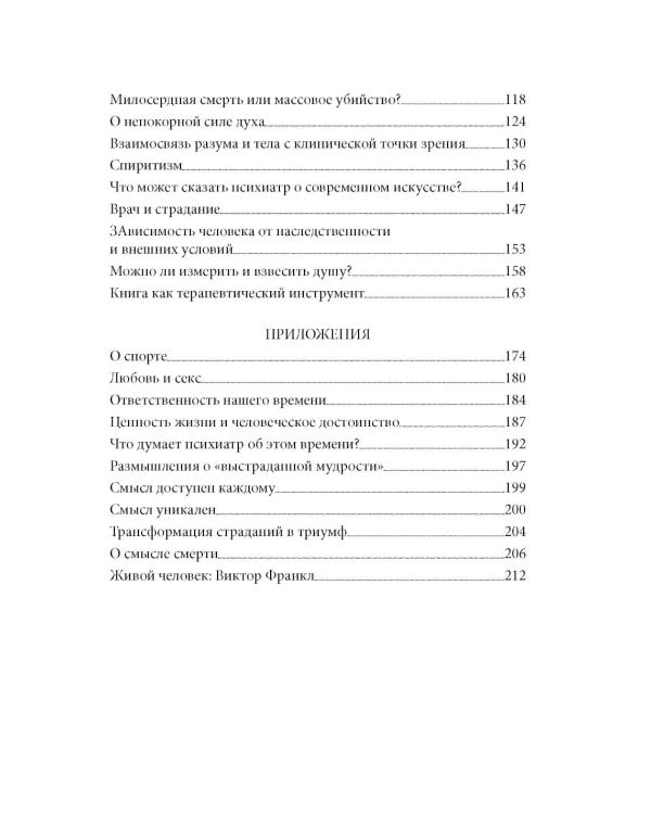 Дополнительное изображение книги «Франкл В. Психотерапия на каждый день. Лекции о целительстве душ»