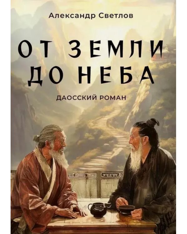 От Земли до Неба. Даосский роман