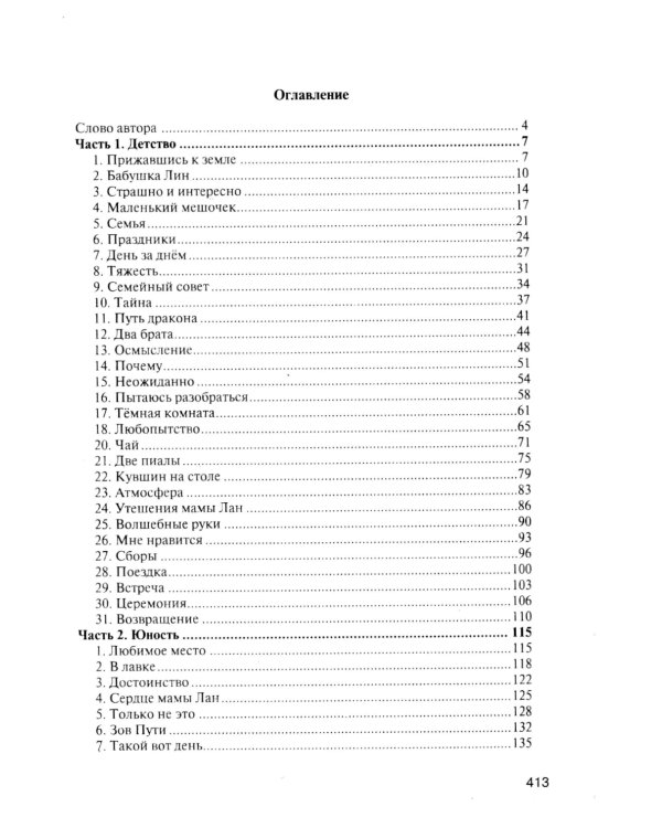 От Земли до Неба. Даосский роман